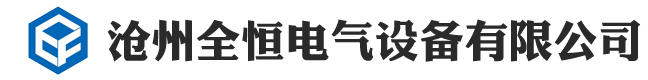  沧州全恒电气设备有限公司